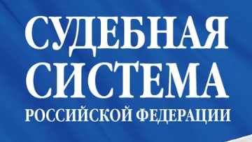 Судебная система Российской Федерации